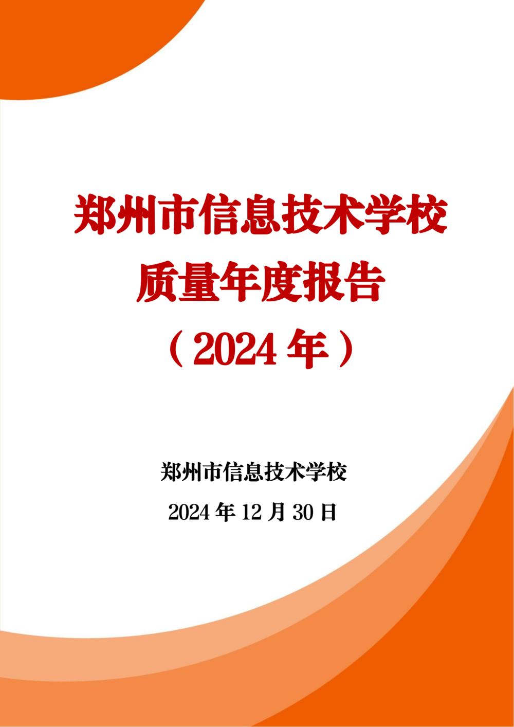 3. 娱乐城最新白菜质量年度报告（2024年）-提交版 - 不加网址_00